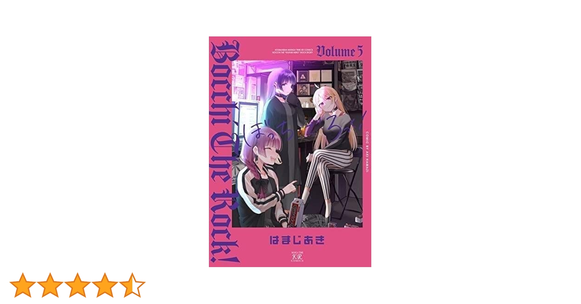 Amazon.co.jp: ぼっち・ざ・ろっく! コミック 1-5巻セット